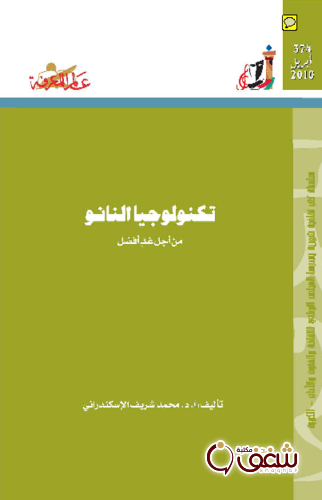 سلسلة تكنولوجيا النانو  374 للمؤلف محمد شريف الإسكندراني